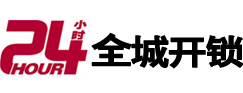 肥城24小时开锁公司